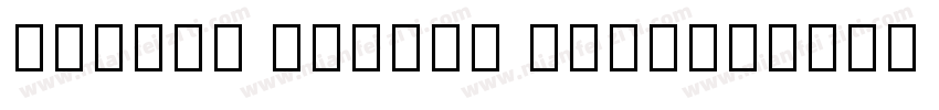 Source Hebrew Sans字体转换